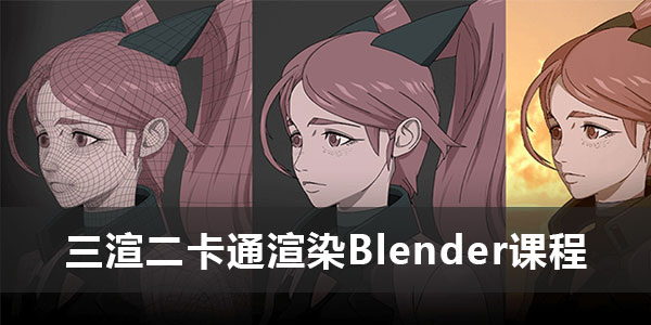 coloso三渲二卡通渲染Blender课程人工翻译,会员免费下载