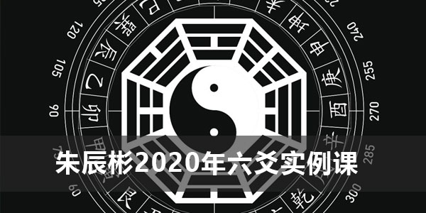 朱辰彬《2020年六爻实例讲课视频》
