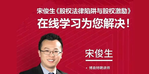 宋俊生《股权法律陷阱与股权激励》,会员免费下载