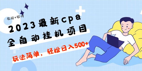 CPA全自动挂机项目：玩法简单日入500+