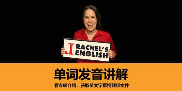 瑞秋美式英语 Rachel美语发音全集经典分类