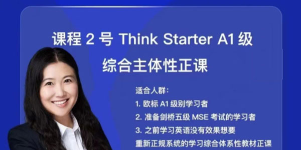 高娃课程2号： Think Starter A1级别综合主体性正课
