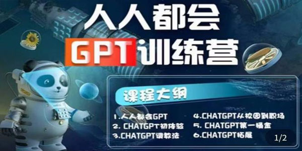 人人都会ChatGPT系列直播培训课第1期