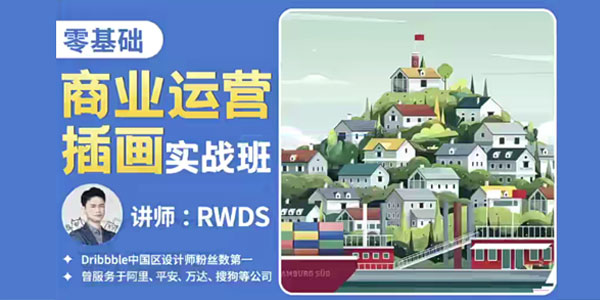 RWDS《零基础商业运营插画实战班》2022年结课