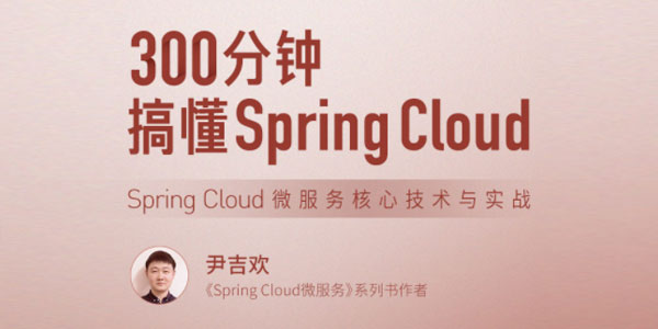 300分钟搞懂Spring Cloud：微服务核心技术与实战