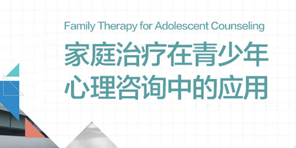 龙迪：家庭治疗在青少年心理咨询中的应用