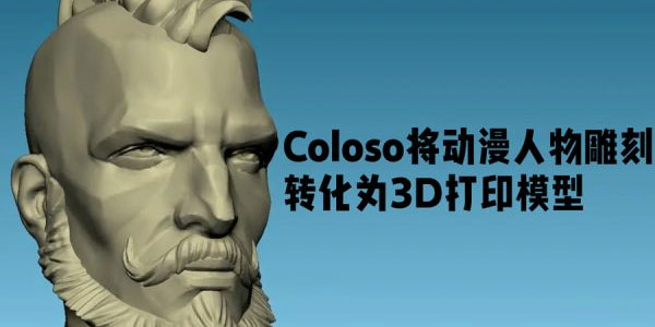 Coloso将动漫人物雕刻转化为3D打印模型