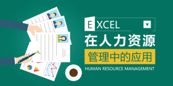 薛奔《excel在人力资源管理中的应用》