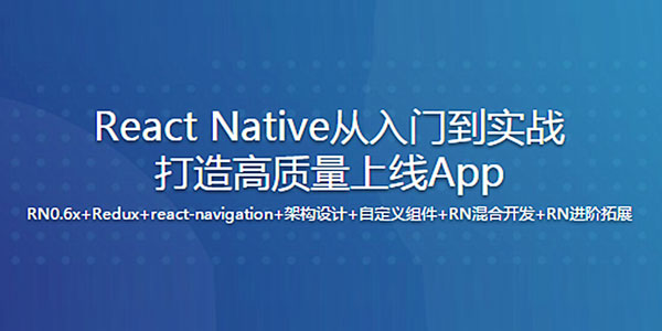 新版React Native从入门到实战打造高质量上线App