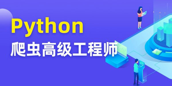 TN Python爬虫高级开发工程师 第五期[MP4/32.