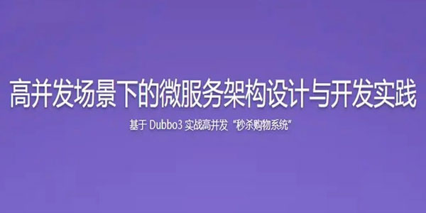 SpringCloud整合Dubbo3实战高并发微服务架构设
