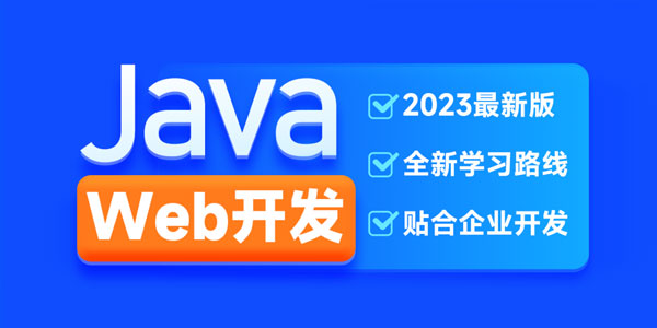 黑马程序员 JavaWeb开发教程2023新版[MP4/PD
