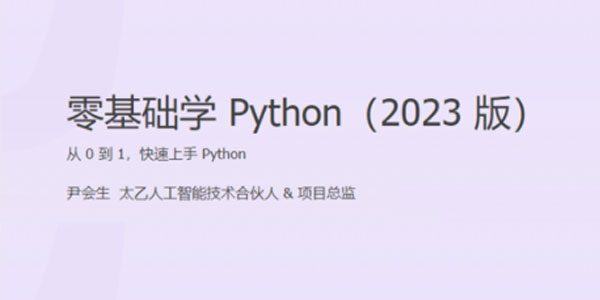 尹会生《2023版零基础学Python》