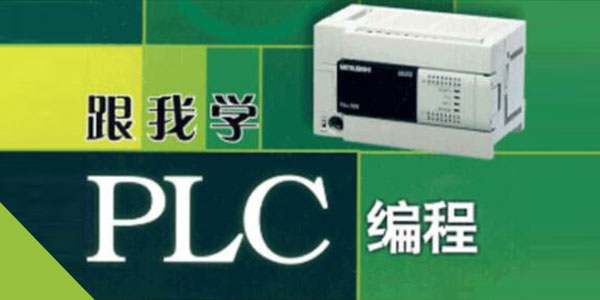 PLC系列教程：编程入门教程&电工零基础全套PLC编程