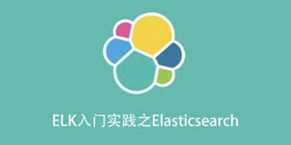ELK入门实践之Elasticsearch搜索服务器