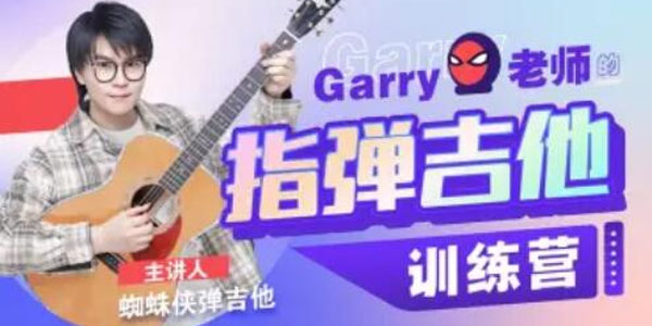 蜘蛛侠弹吉他：Garry老师的指弹吉他训练营