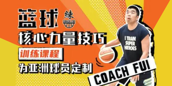 CoachFui：篮球核心力量技巧训练课程