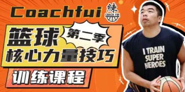 CoachFui：篮球核心力量技巧训练课程第二季