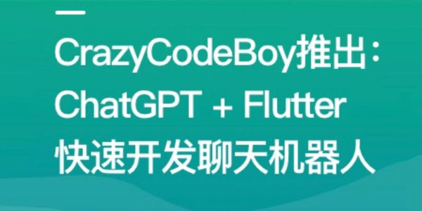 ChatGPT+Flutter快速开发多端聊天机器人App