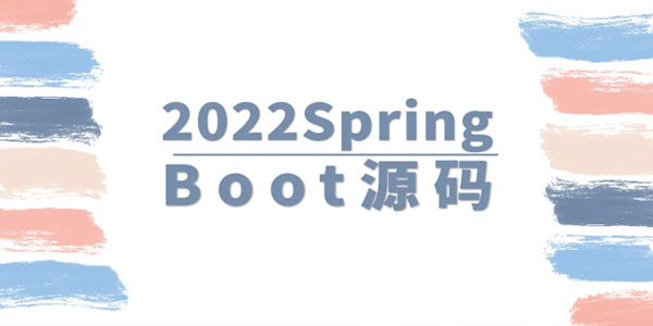 马士兵教育 2022SpringBoot源码