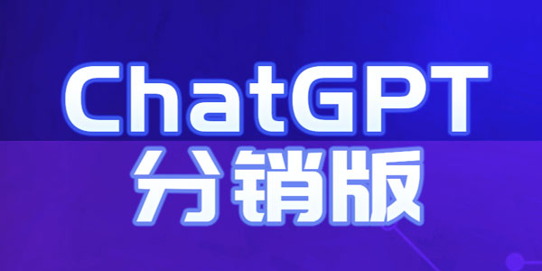 ChatGPT公众号系统多开分销版