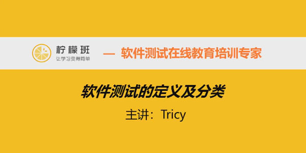 柠檬班-Tricy 软件测试全能班75期