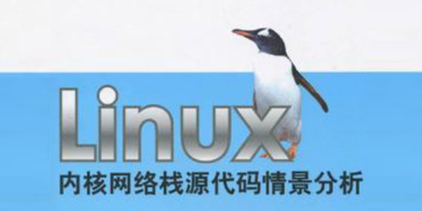 linux内核网络栈源代码情景分析