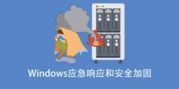Windows应急响应和安全加固
