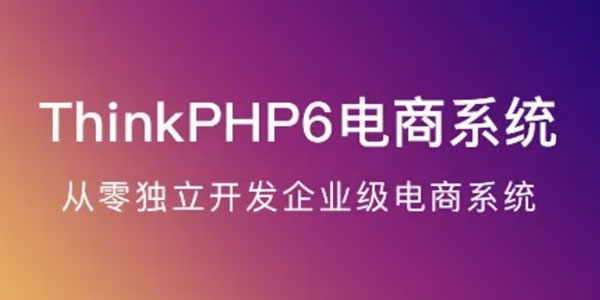 ThinkPHP6电商系统：从0独立开发实战课