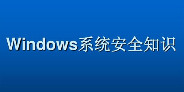 Windows系统安全基础知识课程