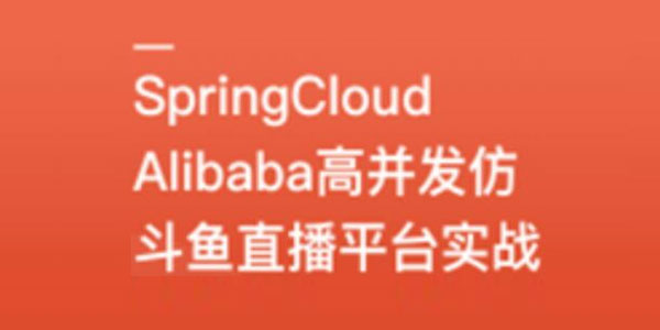 SpringCloudAlibaba高并发仿斗鱼直播平台实战