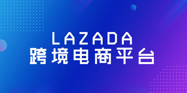 熊猫老师《Lazada系统电商课：跨境店+本土店》2023年课