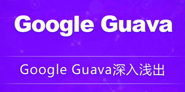 龙果学院《Google Guava深入浅出教程》