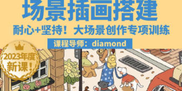 鲸字号《Diamond虾饺场景插画搭建课》第1期