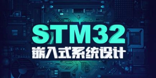 STM32 F4开发教程：嵌入式系统设计课