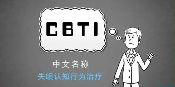 吴家硕 失眠认知行为治疗(CBT-I)培训项目
