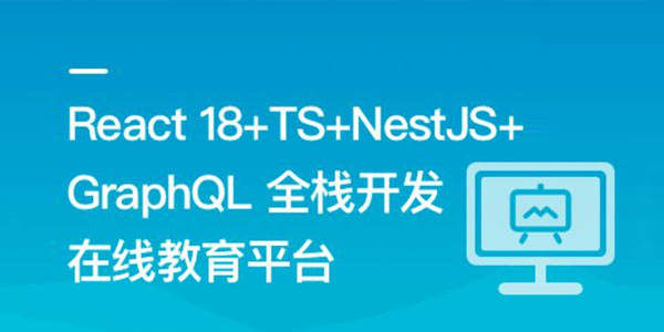 全栈开发在线教育平台：React18+TS+NestJS+GraphQL