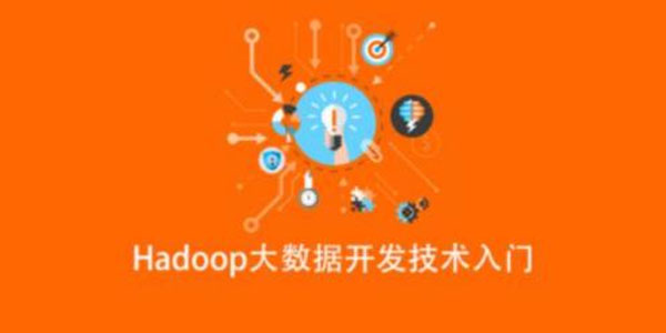 Hadoop大数据开发技术入门课