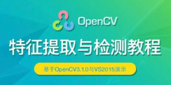 OpenCV特征提取与检测教程：基于OpenCV3.1+VS2015