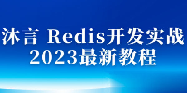 沐言 2023年最新Redis开发实战教程
