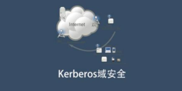 Kerberos域安全课：防范企业域网络攻击