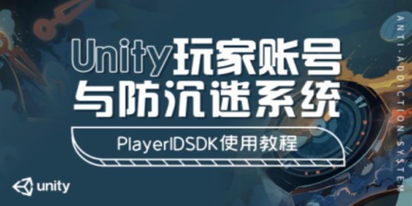 Unity玩家账号与防沉迷系统：PlayerIDSDK使用