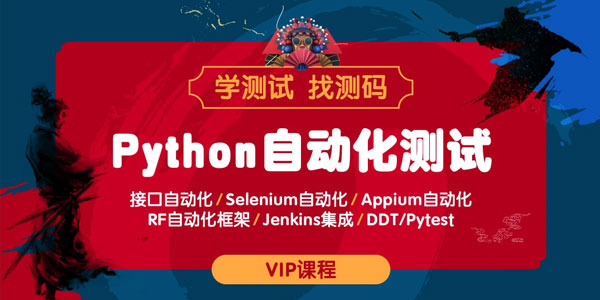 测码课堂：python全栈自动化测试VIP课程