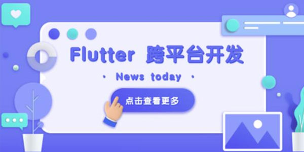 网易云课堂 Flutter移动应用开发实战：可做抖音APP