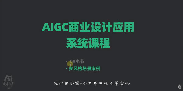 AIGC商业设计应用系统课程(MJ+SD) 让设计师更优秀