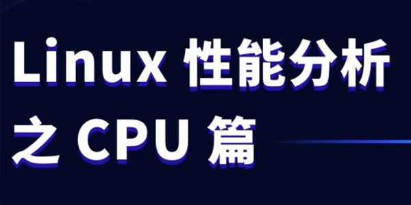 张亚 Linux性能分析之CPU篇