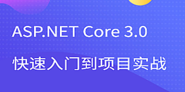 51CTO ASP.NET Core 3.0快速入门到项目实战