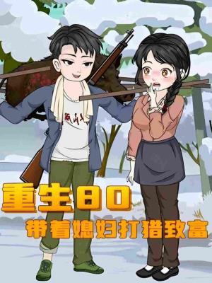 重生80，带着媳妇打猎致富