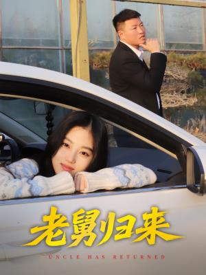 老舅归来