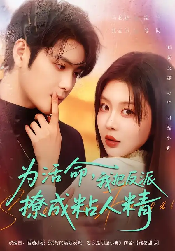 为活命，我把反派撩成粘人精